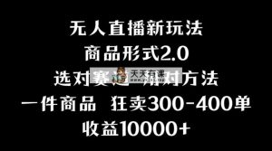 抖音无人直播项目，分屏功能新方法，多种多样无人直播方式，实例丰富多彩，基础理论 实际操作-天天有课网