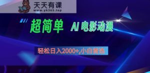 2024年新视频号分为方案，超级简单AI形成影片漫画作品，日入2000 ，新手优选。-天天有课网