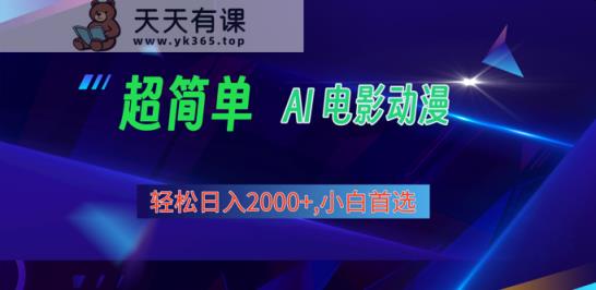 2024年新视频号分为方案，超级简单AI形成影片漫画作品，日入2000 ，新手优选。-天天有课网