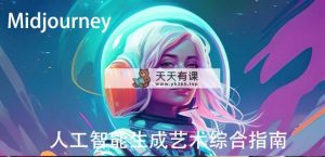 Midjourney及ChatGPT 4人工智能技术形成造型艺术图象综合性手册-9堂课-中英字幕-天天有课网