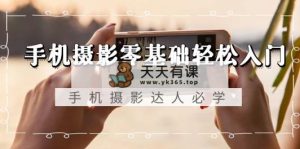 手机拍照零基础轻松入门，手机拍照-大咖必会，不分智能手机-无水印图片课程内容-天天有课网