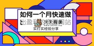 某收费标准学习培训：怎样一个月迅速作出获利的资源网-18节无水印图片-天天有课网