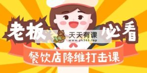 餐馆降维攻击课17节无水印素材-天天有课网