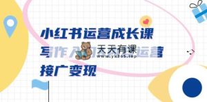 小红书运营成长课，创作新手入门&内容营销&接广转现【文本文档课】-天天有课网