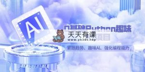 0基本Python趣味性-AI新项目，紧随发展趋势、趣味性Al、加强编程能力-天天有课网