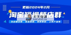 淘宝主图视频店淘含店铺注册、选品策略、视频模板、提交…-天天有课网