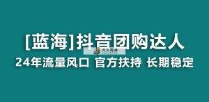 【蓝海项目】抖音团购大咖 官方网扶持项目 持续稳定 使用方便 小白可月入了万-天天有课网