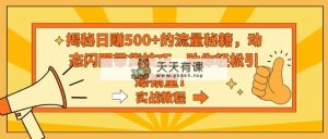 揭密日赚500 平台流量秘笈，动态性闪图卖货方法，帮助你轻轻松松点爆销售量！-天天有课网