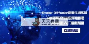 Stable Diffusion商业化的培训班，Al美术绘画商用化课程内容，AI美术绘画入门到精通-天天有课网