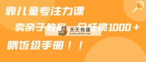 靠少年儿童专注力课程出售亲子教育课程内容，日暴力行为斩获1000 ，喂食指南共享-天天有课网