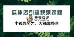实体店引流在线课程，新引流方法-36计，一点钱靠勤奋，很多钱靠融合-天天有课网