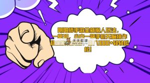 阴阳师手游全新懒人玩法，一单30，小白一部手机无脑操作，稳定暴力变现…-天天有课网