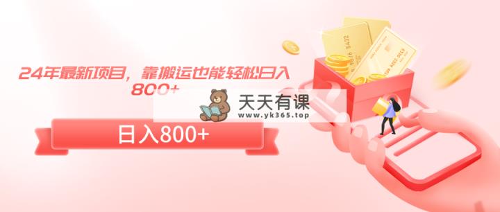 24年最新项目，靠搬运也能轻松日入800+-天天有课网