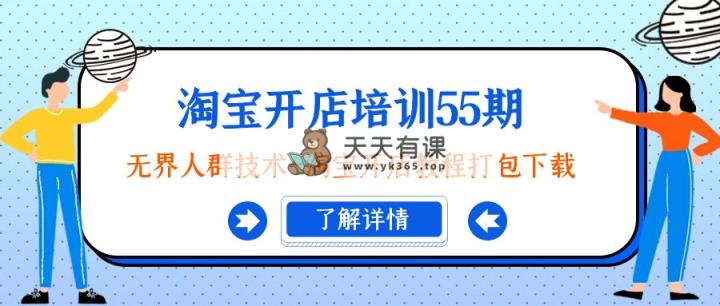 淘宝开店培训55期：无边群体技术性-淘宝开店教程打包下载-天天有课网