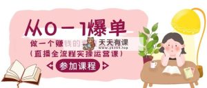 从0-1打造爆款-做一个挣钱的购买课程主播放视频-天天有课网