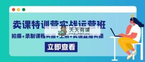 购买课程夏令营实战演练经营班：拍照 录制课程实际操作 发布课程内容 购买课程直播间实际操作-天天有课网