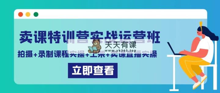 购买课程夏令营实战演练经营班：拍照 录制课程实际操作 发布课程内容 购买课程直播间实际操作-天天有课网