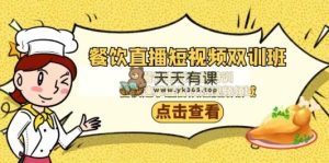 餐馆直播短视频-双培训班：餐饮老板总流量训练，营快速上手餐馆短视频行业-天天有课网