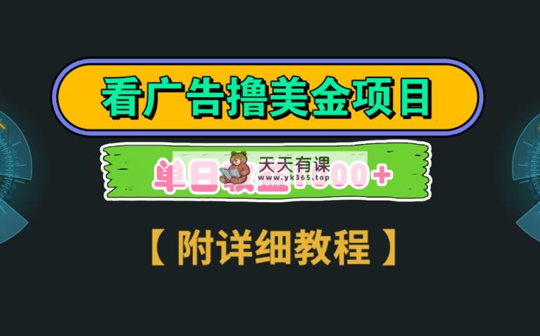 Google买会员撸美元，3分钟左右到帐2.5美金 一次引流5美元，多号实际操作，日入1千-天天有课网