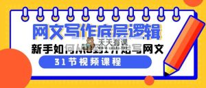 网文写作底层思维，新手怎么从0到1逐渐写网文-天天有课网