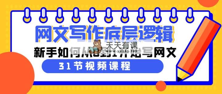 网文写作底层思维，新手怎么从0到1逐渐写网文-天天有课网