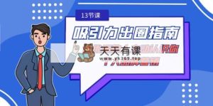 诱惑力-爆红手册-让高质量的人积极看到你-本人品牌推广-天天有课网