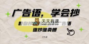 广告词，懂得抄！教大家抄被验证过的广告词，谁抄谁卖爆-天天有课网