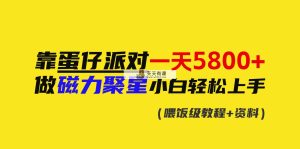 靠蛋仔派对一天5800 ，小白忙活磁力聚星快速上手-天天有课网