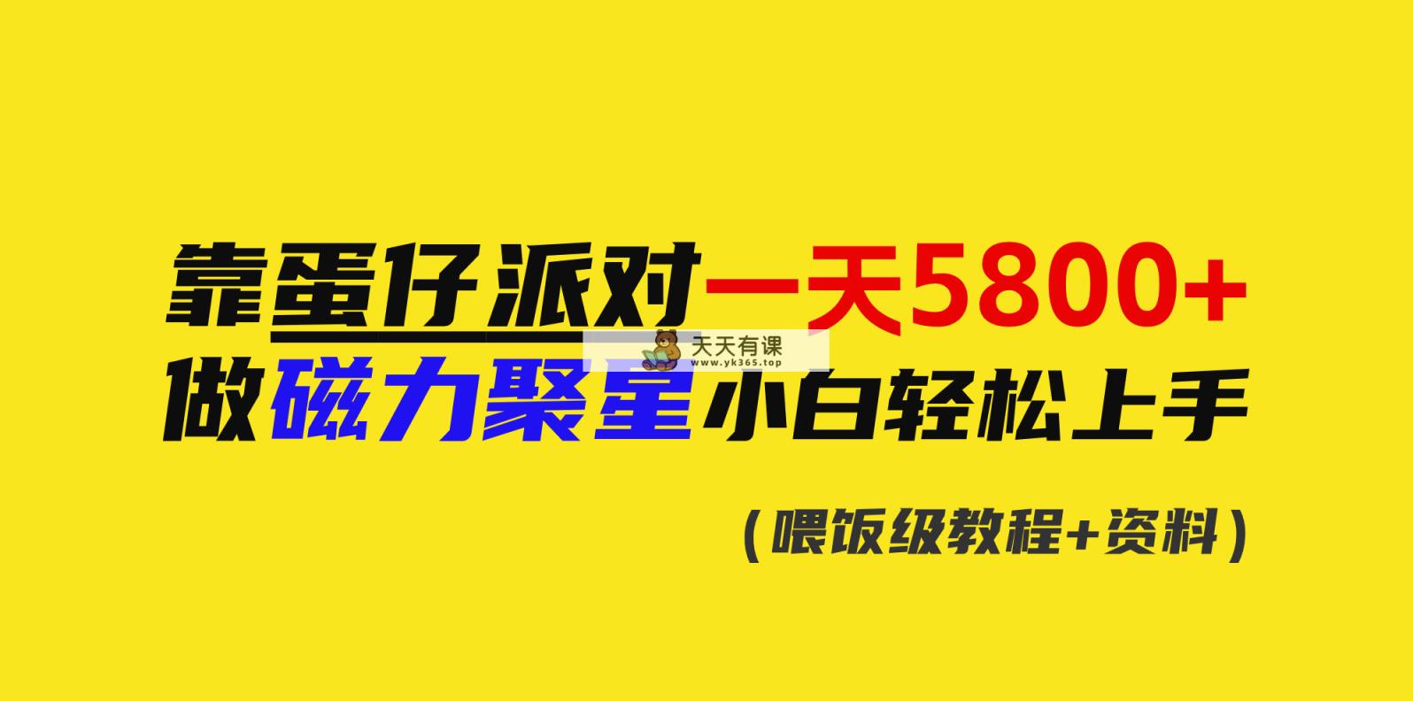 靠蛋仔派对一天5800 ，小白忙活磁力聚星快速上手-天天有课网