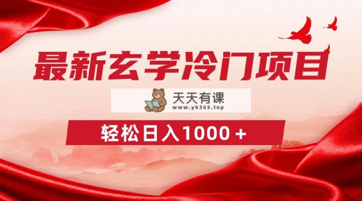 全新小众风水玄学新项目，零成本一单268，轻轻松松日赚1000＋-天天有课网