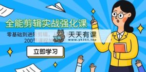 全能型 视频剪辑实战演练加强课-零基础到升阶视频剪辑，从0-1系统的学习，200节课程增强版！-天天有课网