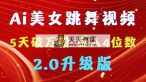 靠Ai美女跳舞视频，5天过万粉，日赚4个数，多种多样变现模式，全新升级2.0-天天有课网