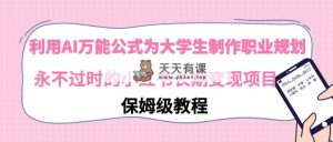 运用AI万能模板为大学生制做职业发展规划，永不过时的小红书的长期性转现新项目-天天有课网