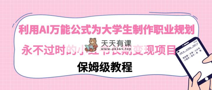 运用AI万能模板为大学生制做职业发展规划，永不过时的小红书的长期性转现新项目-天天有课网