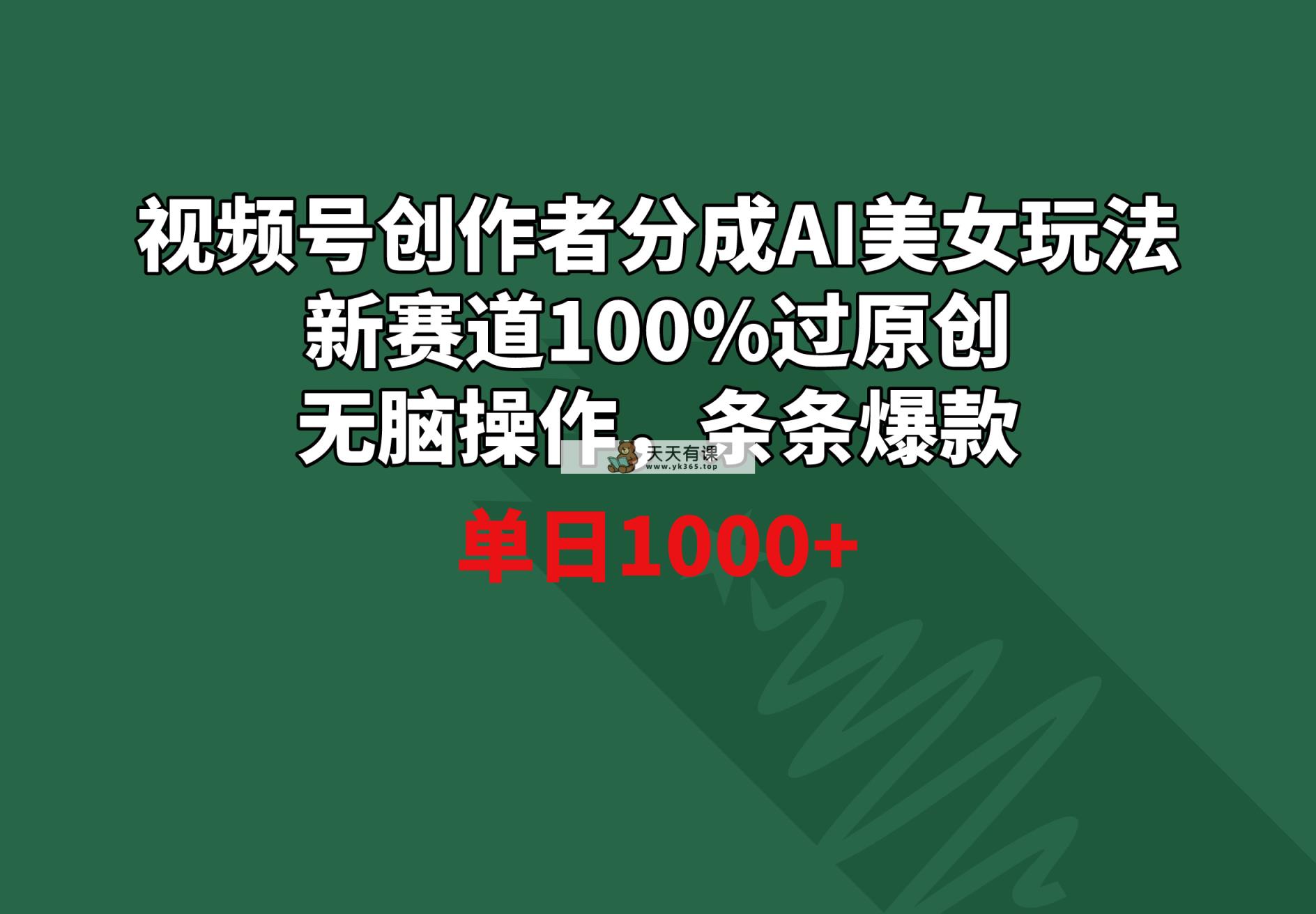 微信视频号原创者分为AI漂亮美女游戏玩法 新生态100%过原创设计没脑子实际操作 一条条爆品 单天1000-天天有课网