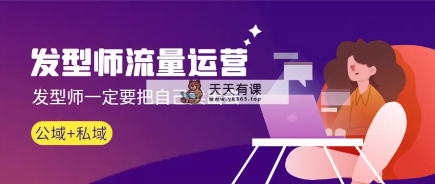美发师 营销运营，美发师一定要把自身售出无水印素材-天天有课网