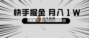 快手视频新项目，持续稳定，月入1W，纯小白都能够做的新项目-天天有课网