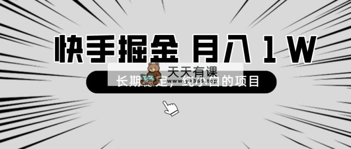快手视频新项目，持续稳定，月入1W，纯小白都能够做的新项目-天天有课网