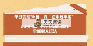 单日转现3k多，靠“逆水寒端游”，一单利润35，新手仅需一台手机就可以操…-天天有课网