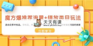 三阶魔方·爆推荐流量 错选品类游戏玩法：适宜当季半标准品，非标品，年货礼盒，节庆日产…-天天有课网