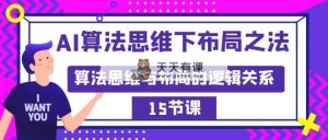 AI算法思维下合理布局之道：算法思维与规划的逻辑顺序-天天有课网