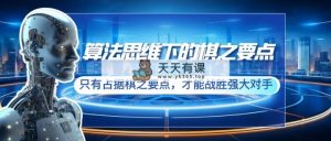 算法思维中的棋之关键点：仅有占有棋之关键点，才可以击败强劲敌人-天天有课网