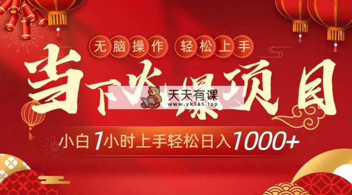 时下受欢迎新项目，使用方便，新手只需1钟头快速上手日入1000-天天有课网