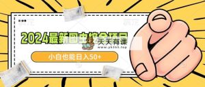 2024全新图虫挖黄金新项目，简单易上手，新手也可以日入50-天天有课网