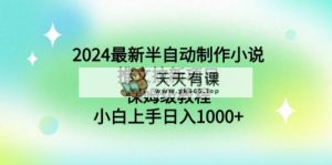 2024全新半自动式制做小说推文拉新项目，家庭保姆级实例教程，新手入门日入1000-天天有课网
