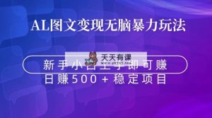 没脑子暴力行为Al图文并茂转现  入门即赚  日赚500＋-天天有课网