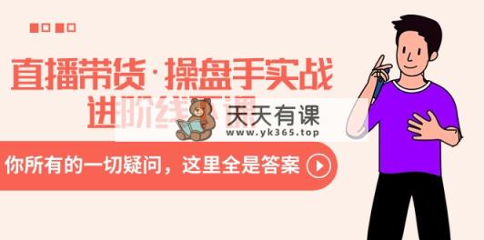 直播带货·操盘手实战进阶线下课：你所有的一切疑问，这里全是答案-天天有课网