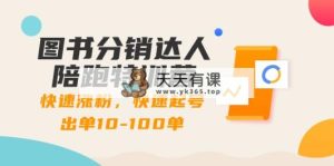 书籍分销商大咖陪跑夏令营：快速吸粉，迅速养号开单10-100单！-天天有课网