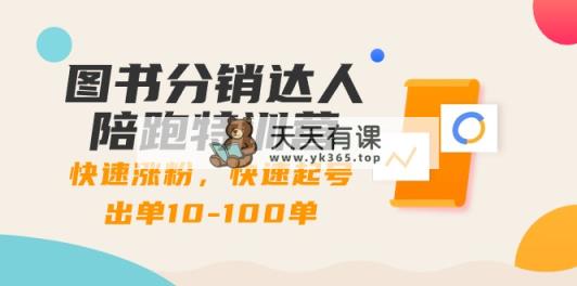 书籍分销商大咖陪跑夏令营：快速吸粉，迅速养号开单10-100单！-天天有课网