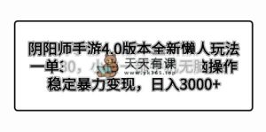 阴阳师4.0版本号全新升级懒人神器游戏玩法，一单30，小白一手机没脑子实际操作，平稳暴…-天天有课网